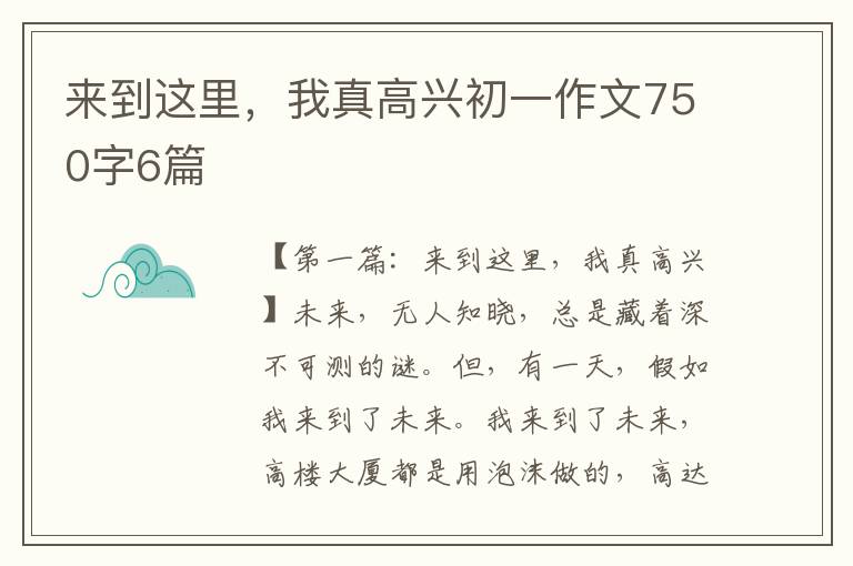 来到这里，我真高兴初一作文750字6篇