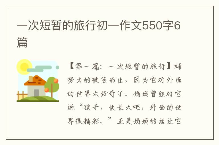 一次短暂的旅行初一作文550字6篇