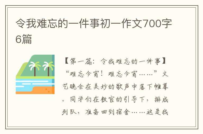 令我难忘的一件事初一作文700字6篇