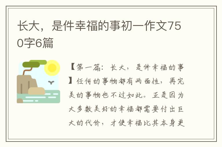 长大，是件幸福的事初一作文750字6篇