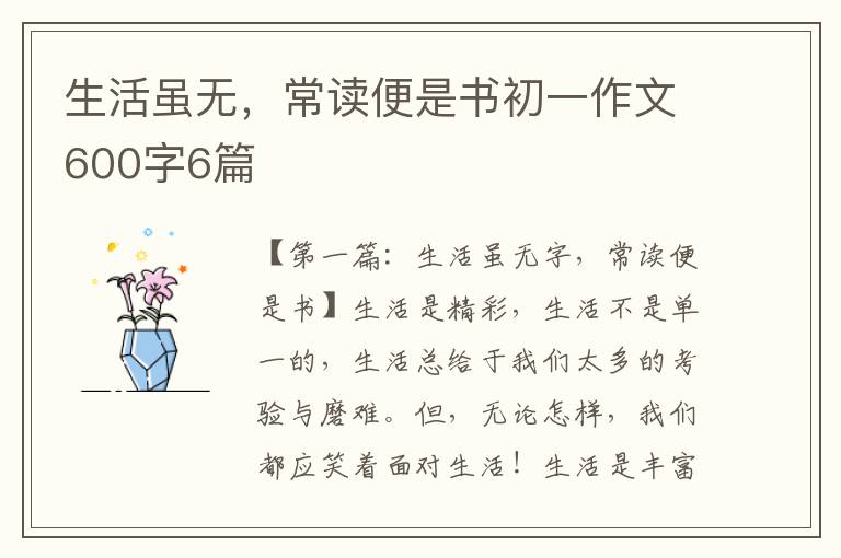 生活虽无，常读便是书初一作文600字6篇