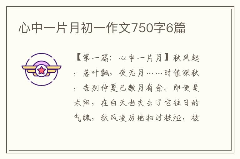 心中一片月初一作文750字6篇