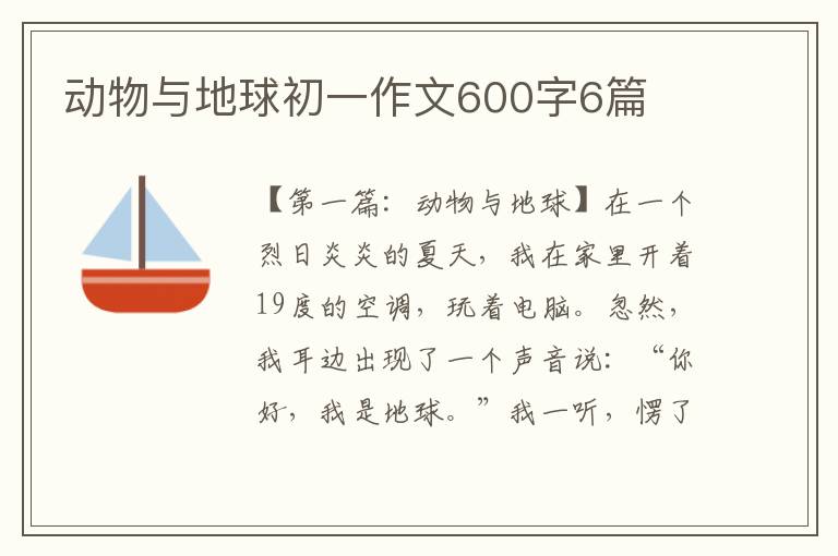 动物与地球初一作文600字6篇