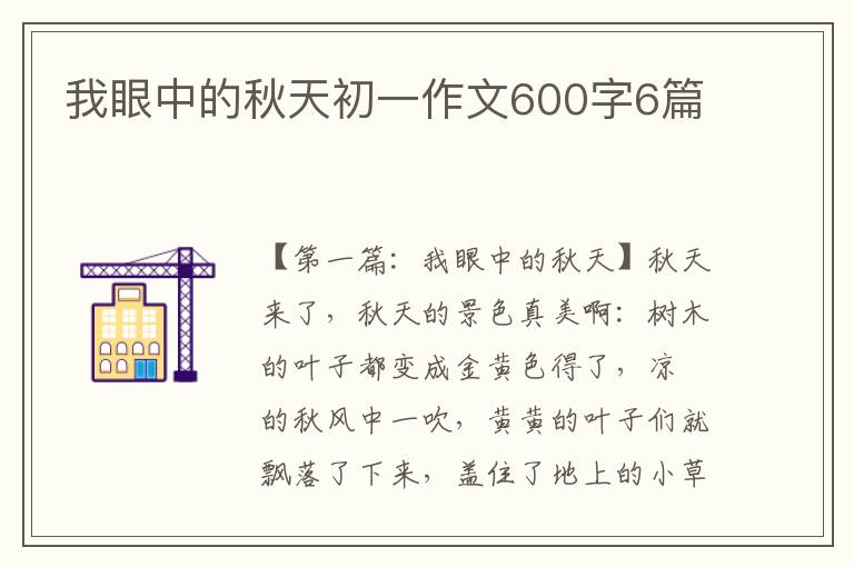 我眼中的秋天初一作文600字6篇