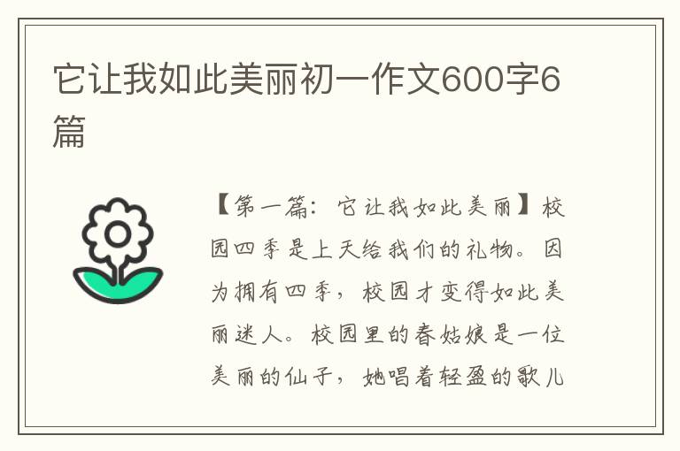 它让我如此美丽初一作文600字6篇