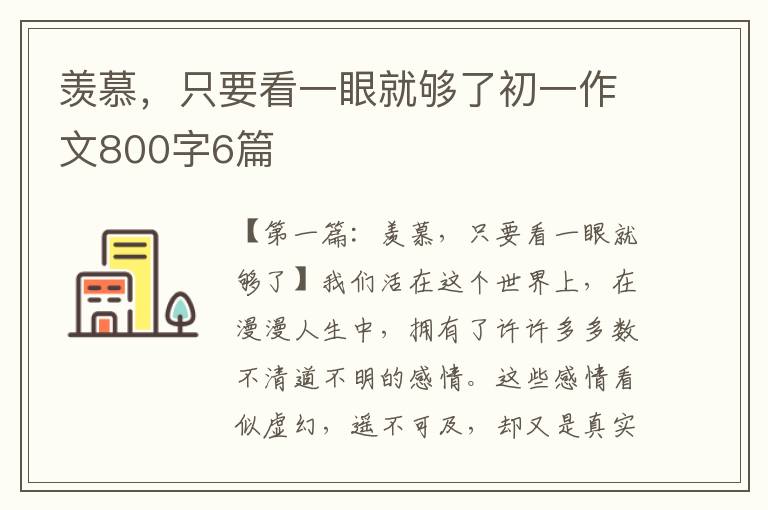 羡慕，只要看一眼就够了初一作文800字6篇