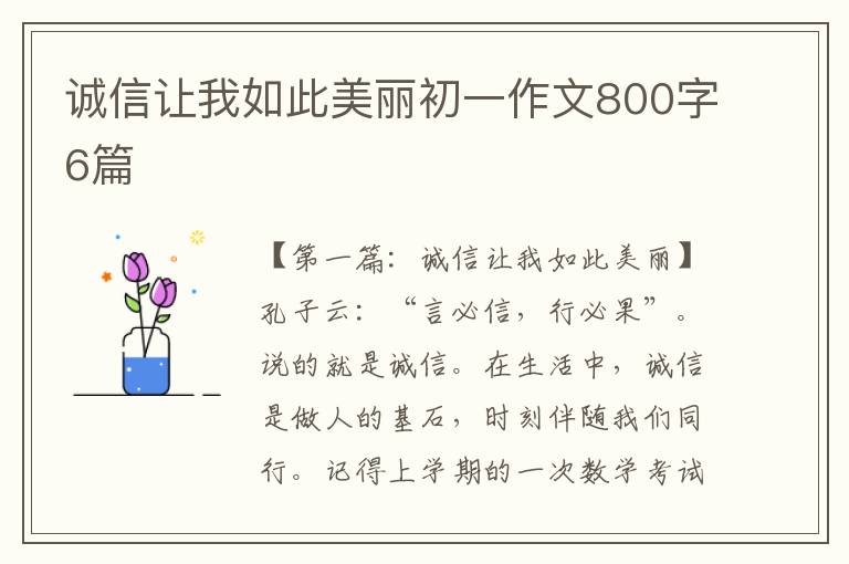 诚信让我如此美丽初一作文800字6篇