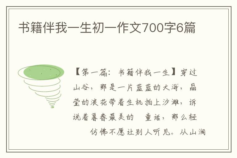 书籍伴我一生初一作文700字6篇