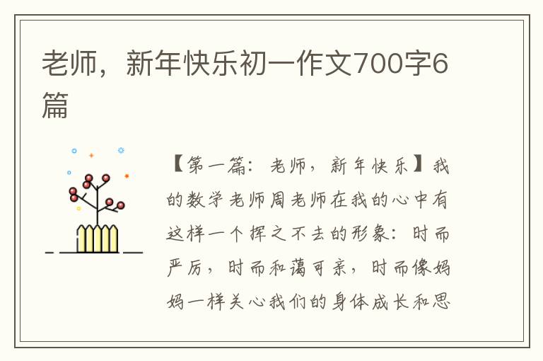 老师，新年快乐初一作文700字6篇