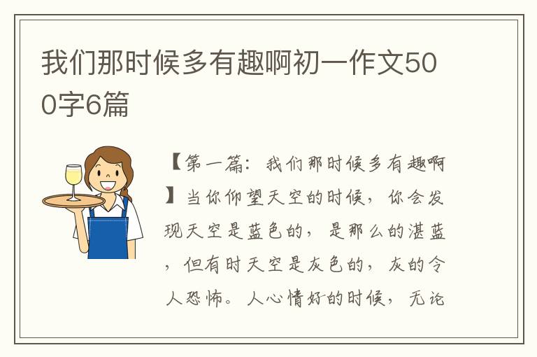 我们那时候多有趣啊初一作文500字6篇