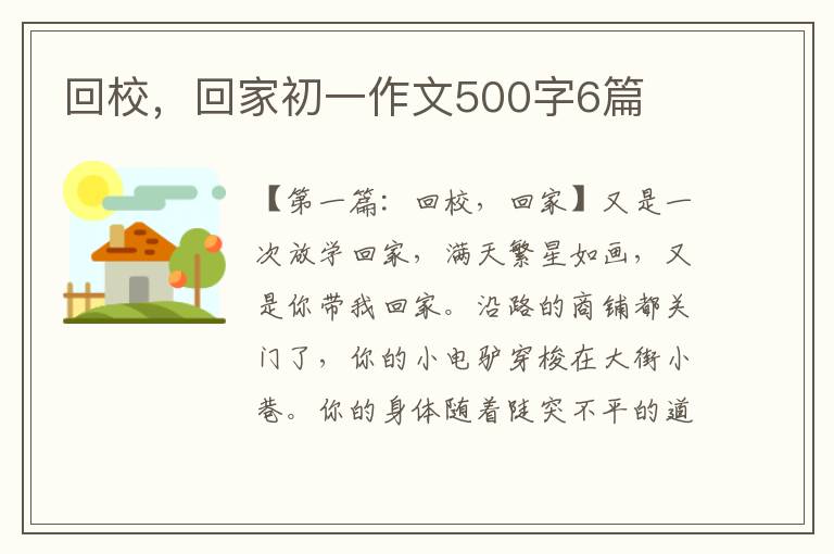 回校，回家初一作文500字6篇