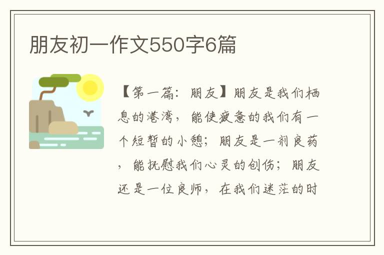 朋友初一作文550字6篇