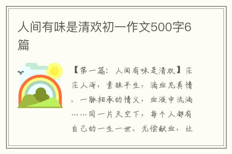 人间有味是清欢初一作文500字6篇