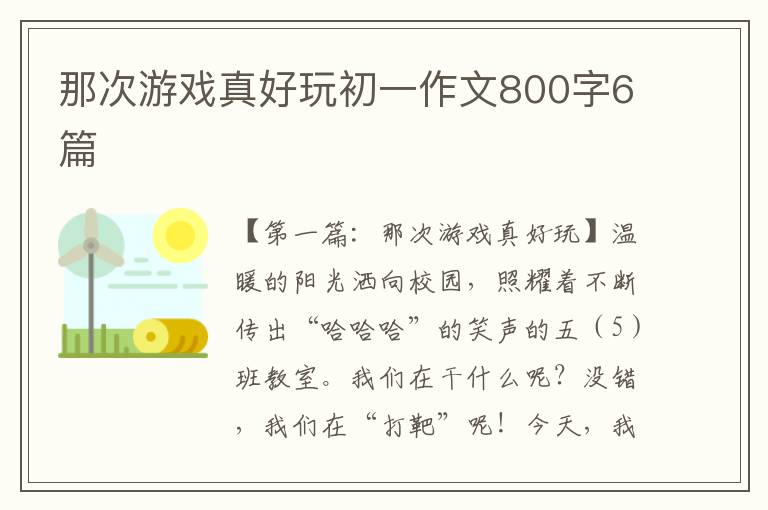 那次游戏真好玩初一作文800字6篇