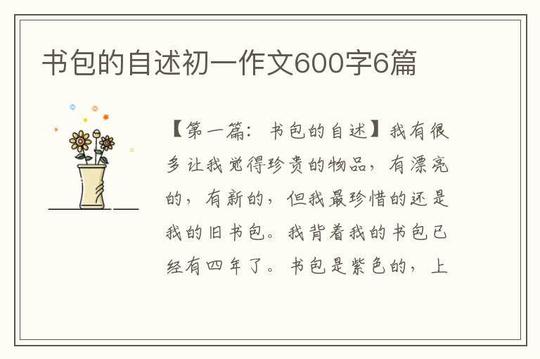 书包的自述初一作文600字6篇