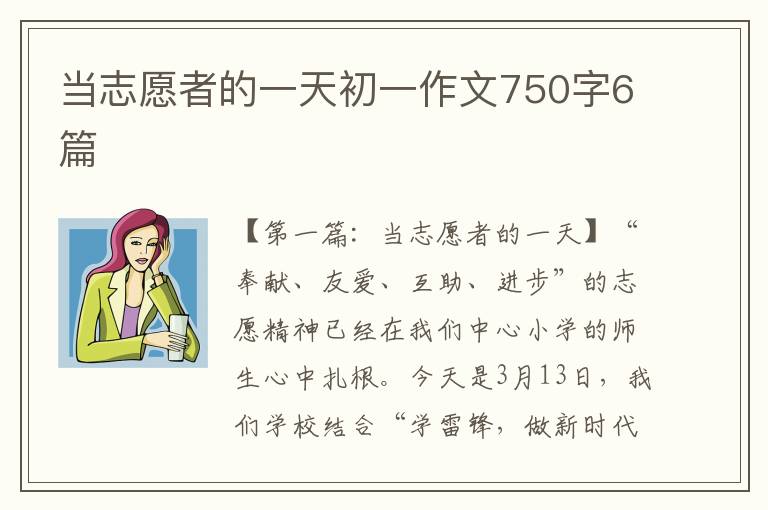 当志愿者的一天初一作文750字6篇