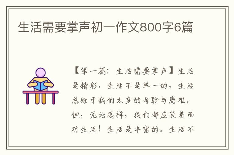 生活需要掌声初一作文800字6篇