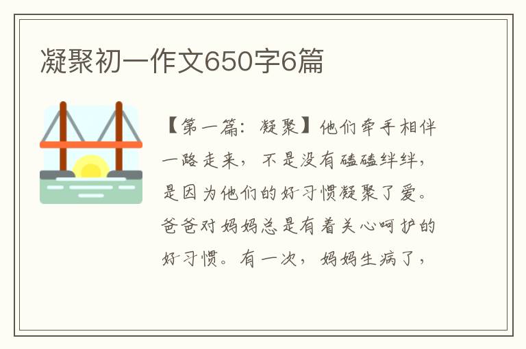 凝聚初一作文650字6篇