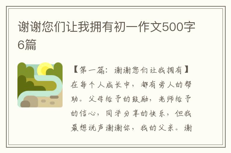 谢谢您们让我拥有初一作文500字6篇