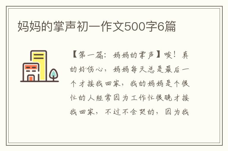 妈妈的掌声初一作文500字6篇