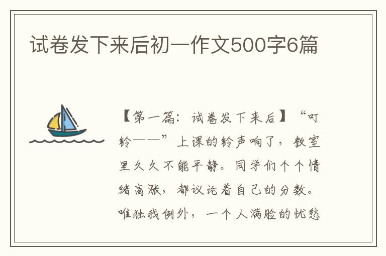 试卷发下来后初一作文500字6篇