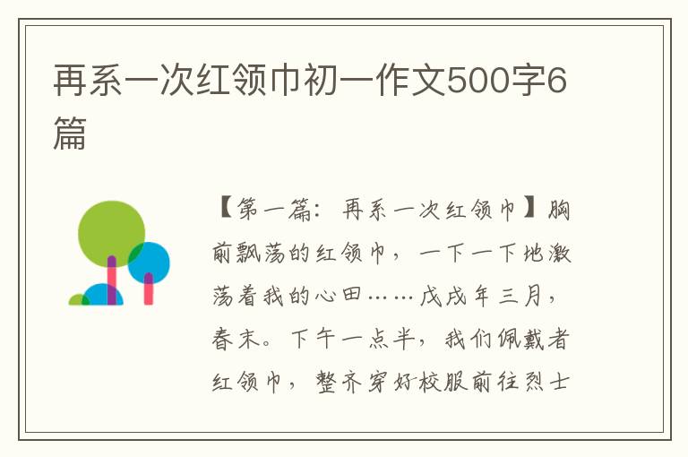 再系一次红领巾初一作文500字6篇