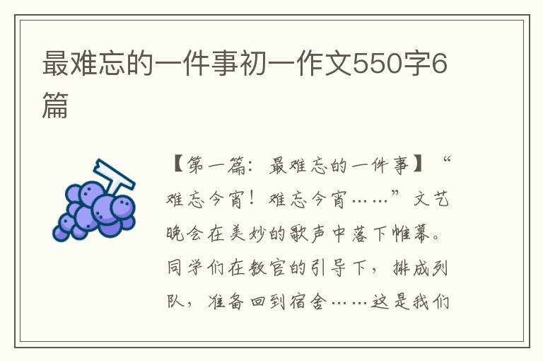 最难忘的一件事初一作文550字6篇