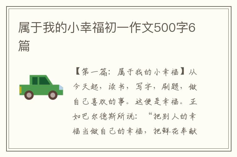 属于我的小幸福初一作文500字6篇