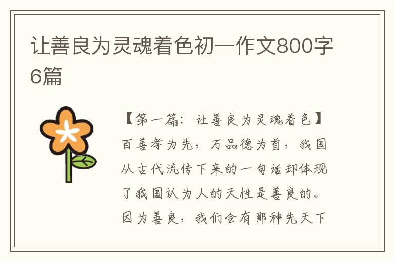 让善良为灵魂着色初一作文800字6篇