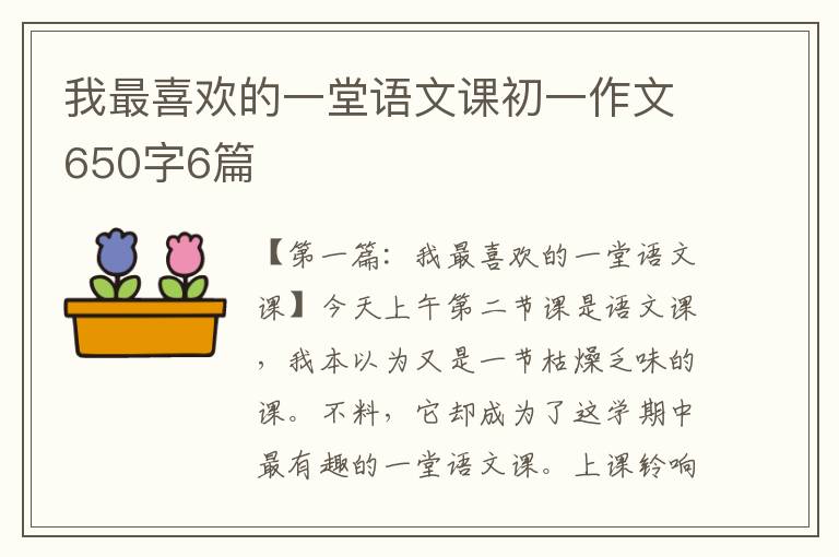 我最喜欢的一堂语文课初一作文650字6篇