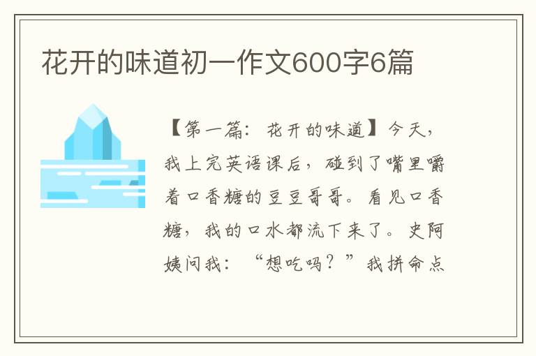 花开的味道初一作文600字6篇