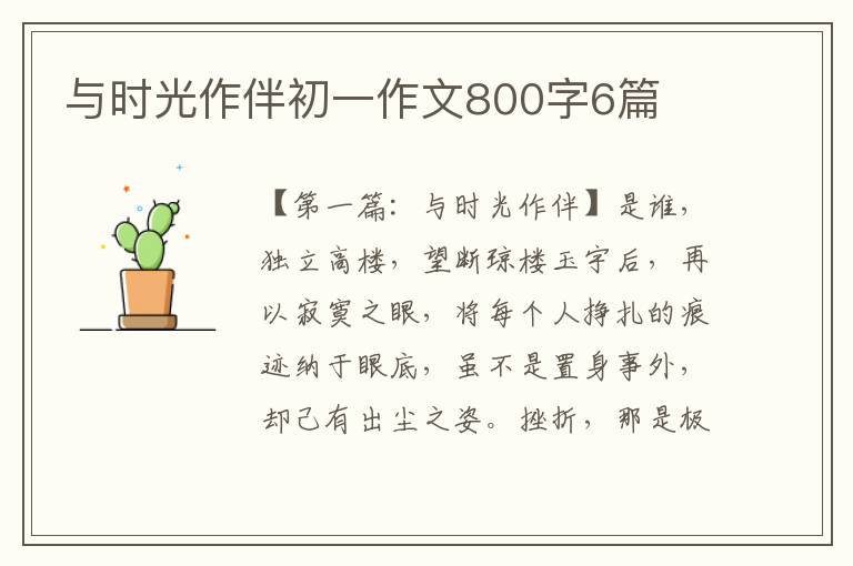 与时光作伴初一作文800字6篇