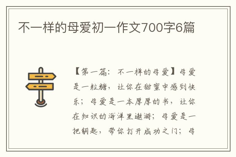 不一样的母爱初一作文700字6篇