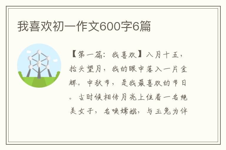 我喜欢初一作文600字6篇