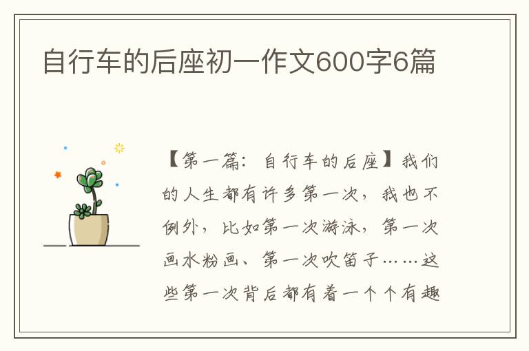 自行车的后座初一作文600字6篇