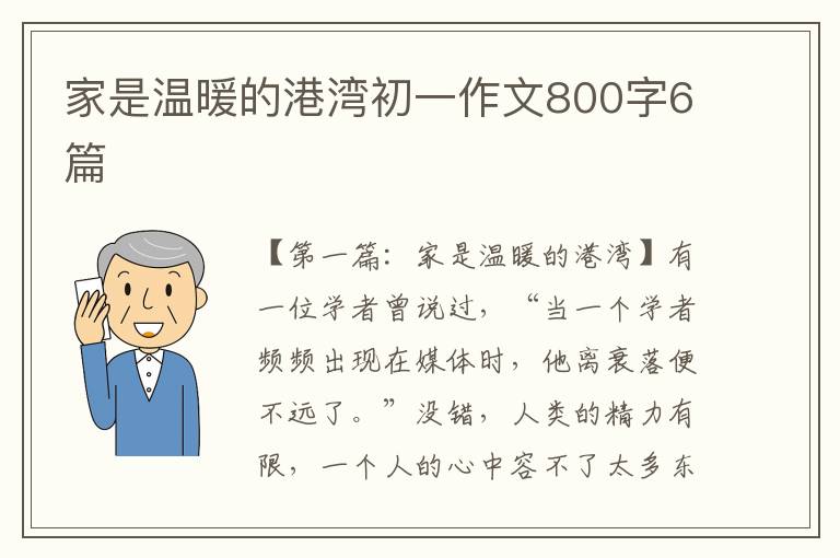 家是温暖的港湾初一作文800字6篇