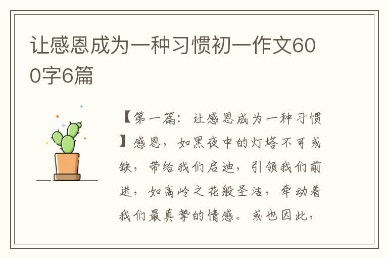 让感恩成为一种习惯初一作文600字6篇