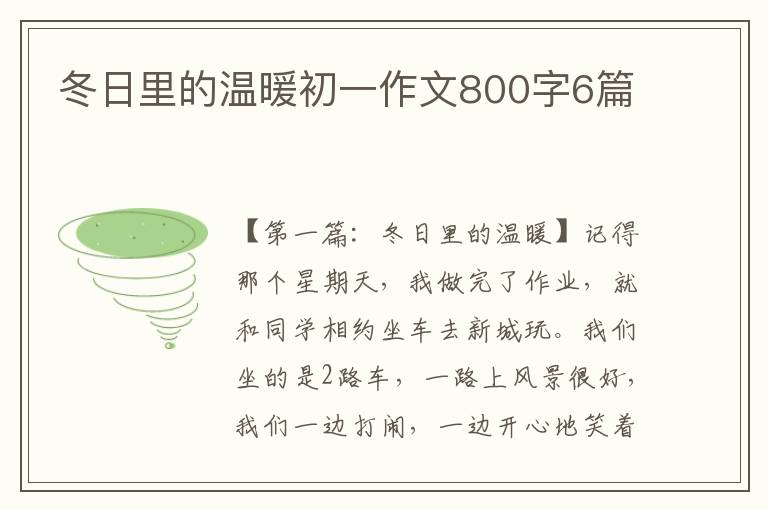 冬日里的温暖初一作文800字6篇