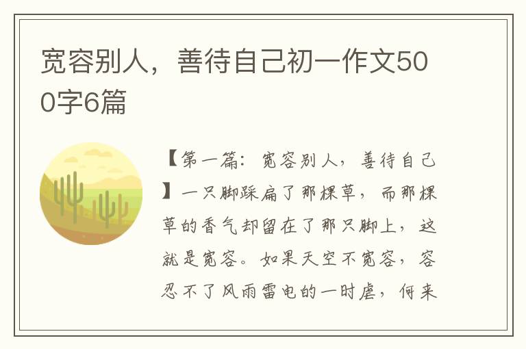 宽容别人，善待自己初一作文500字6篇