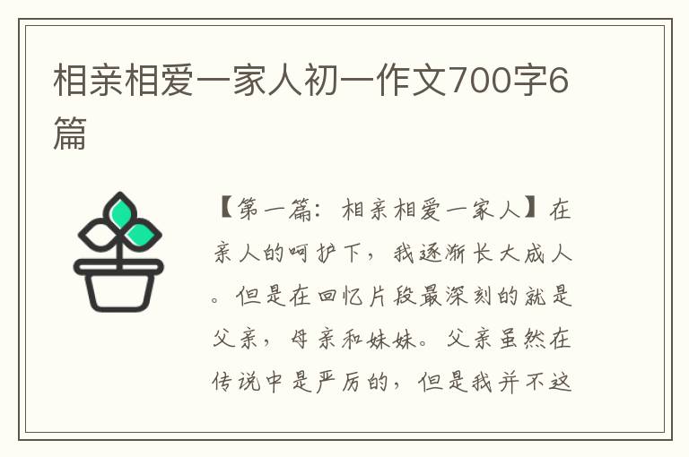 相亲相爱一家人初一作文700字6篇