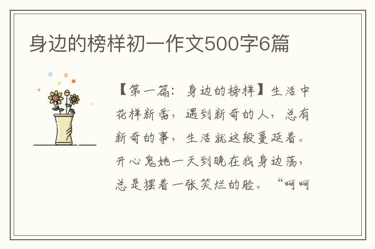 身边的榜样初一作文500字6篇