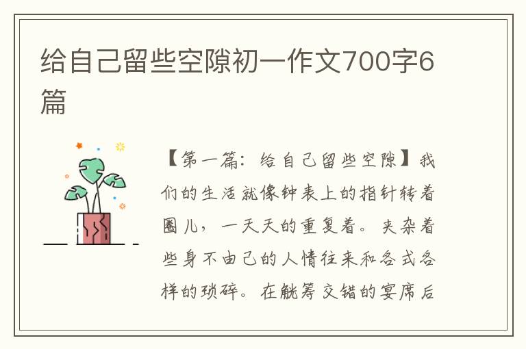 给自己留些空隙初一作文700字6篇