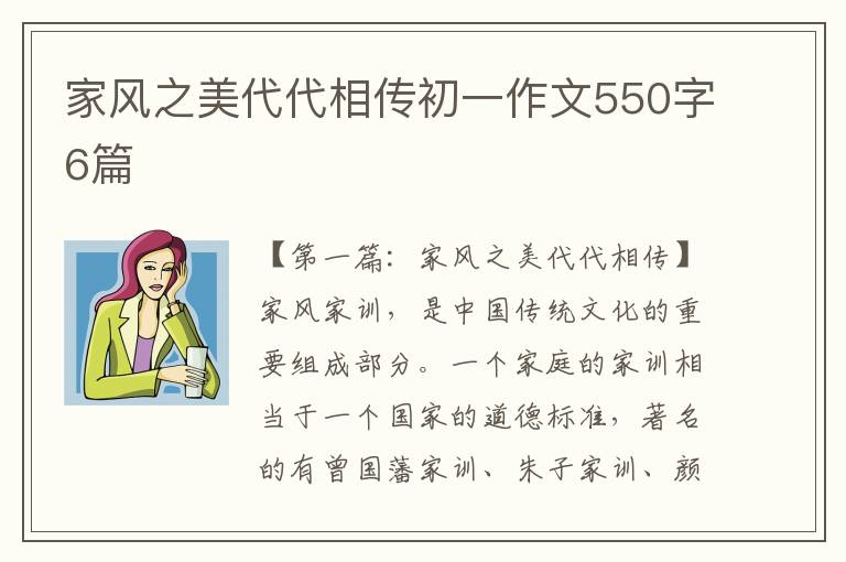 家风之美代代相传初一作文550字6篇