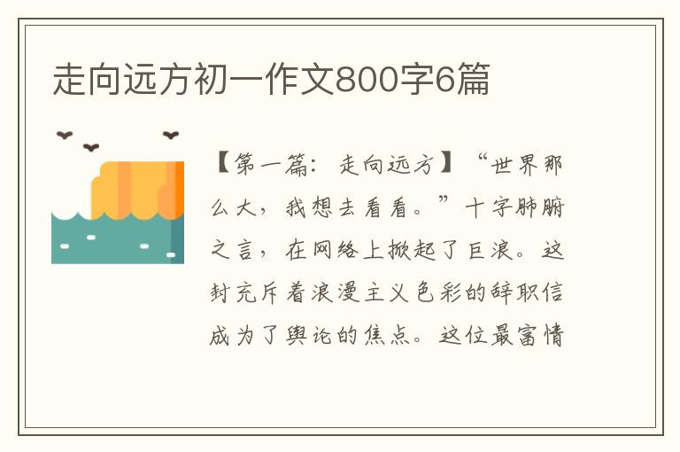 走向远方初一作文800字6篇