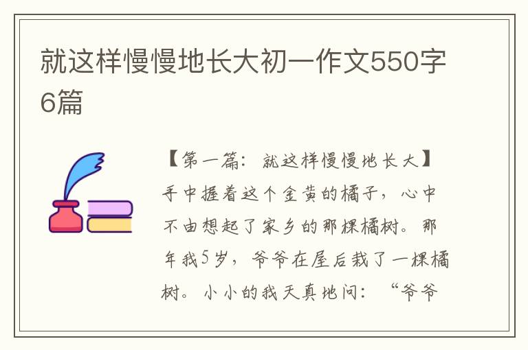 就这样慢慢地长大初一作文550字6篇