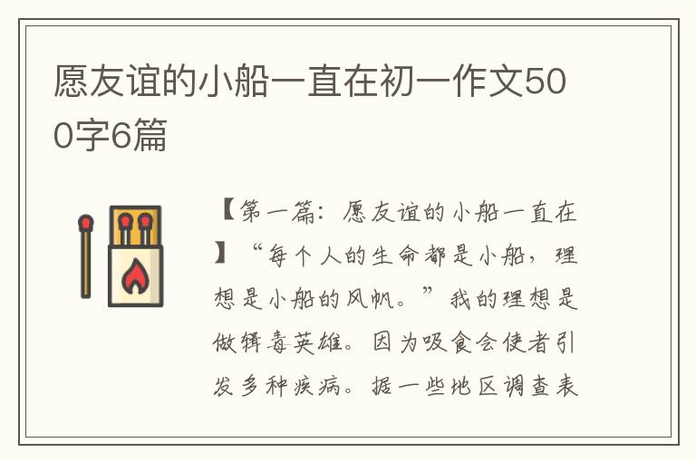 愿友谊的小船一直在初一作文500字6篇