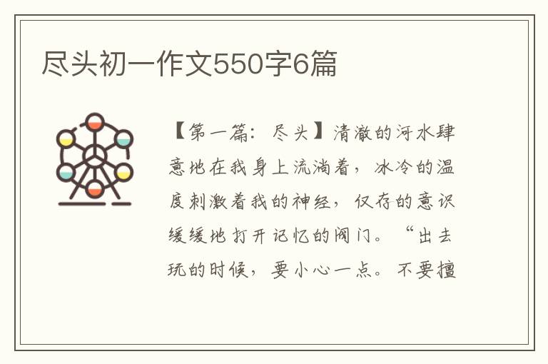 尽头初一作文550字6篇