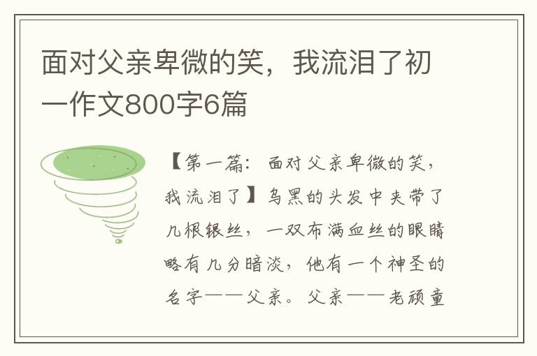 面对父亲卑微的笑，我流泪了初一作文800字6篇