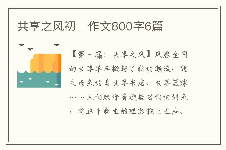 共享之风初一作文800字6篇