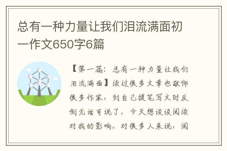 总有一种力量让我们泪流满面初一作文650字6篇